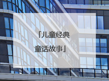 儿童经典童话故事