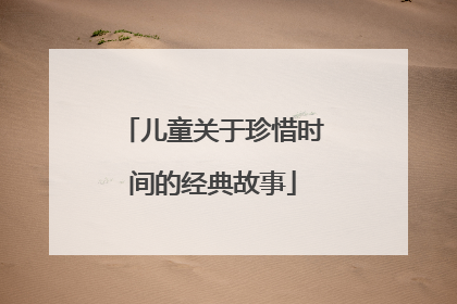 儿童关于珍惜时间的经典故事