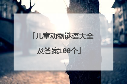 儿童动物谜语大全及答案100个