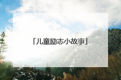 儿童励志小故事
