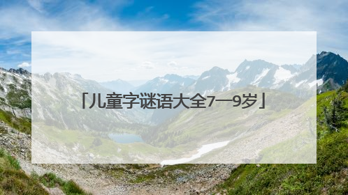 儿童字谜语大全7一9岁