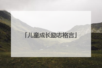 儿童成长励志格言