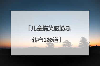儿童搞笑脑筋急转弯100道