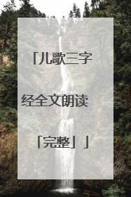 儿歌三字经全文朗读「完整」