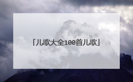 儿歌大全100首儿歌