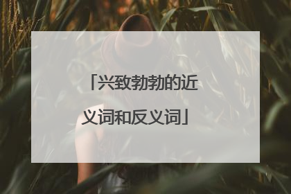 兴致勃勃的近义词和反义词