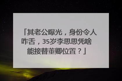 其老公曝光，身份令人咋舌，35岁李思思凭啥能接替董卿位置？