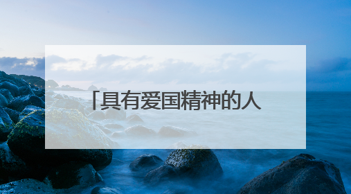 具有爱国精神的人物的故事有哪些?