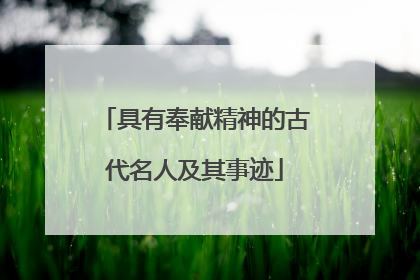 具有奉献精神的古代名人及其事迹