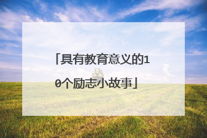 具有教育意义的10个励志小故事