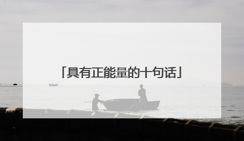 具有正能量的十句话