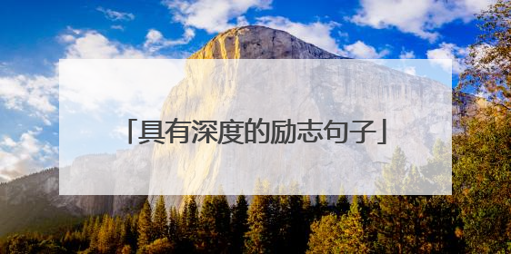 具有深度的励志句子