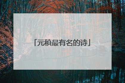 元稹最有名的诗