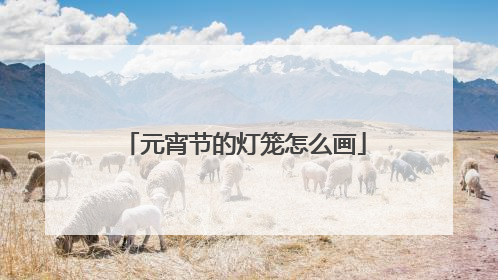 元宵节的灯笼怎么画