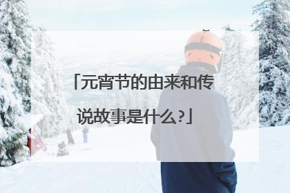 元宵节的由来和传说故事是什么?