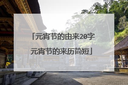 元宵节的由来20字 元宵节的来历简短