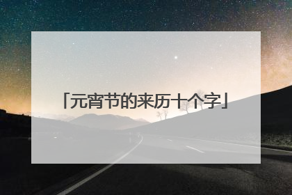 元宵节的来历十个字