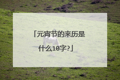 元宵节的来历是什么10字?