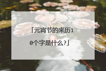元宵节的来历10个字是什么?