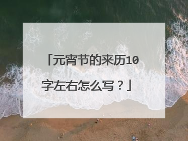 元宵节的来历10字左右怎么写？