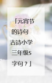 元宵节的诗句 古诗小学三年级5字句？