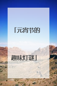 元宵节的趣味灯谜