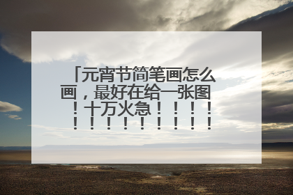 元宵节简笔画怎么画,最好在给一张图!十万火急!!!!!!!!!!!!!!!!!!!!!