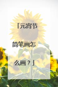 元宵节简笔画怎么画?