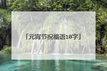 元宵节祝福语10字