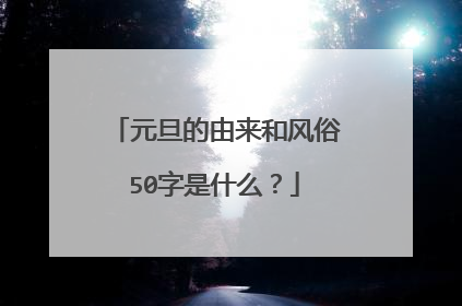 元旦的由来和风俗50字是什么？