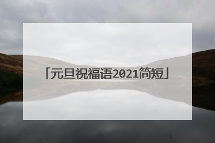 元旦祝福语2021简短