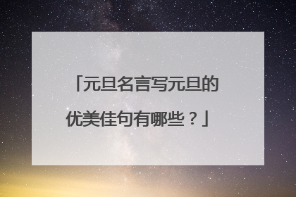 元旦名言写元旦的优美佳句有哪些？