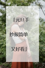 元旦手抄报简单又好看