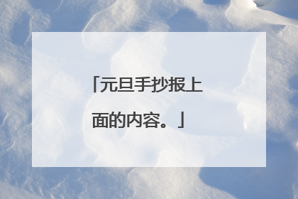 元旦手抄报上面的内容。