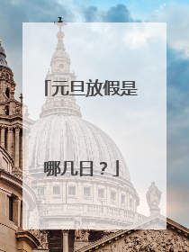 元旦放假是哪几日?