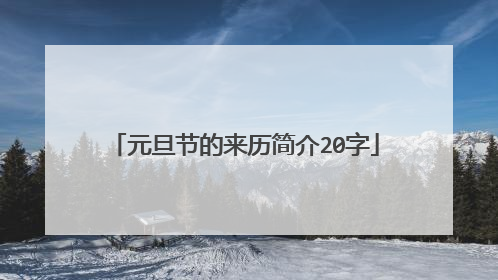 元旦节的来历简介20字