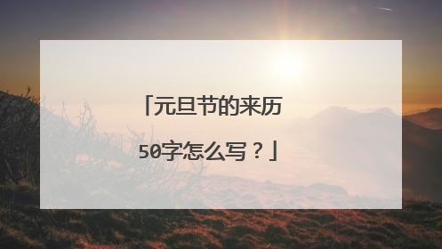 元旦节的来历 50字怎么写？