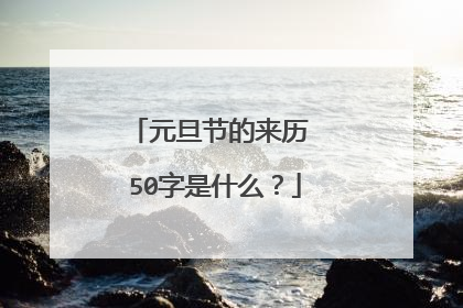 元旦节的来历 50字是什么？