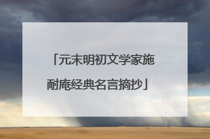 元末明初文学家施耐庵经典名言摘抄