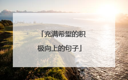 充满希望的积极向上的句子