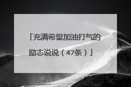 充满希望加油打气的励志说说(47条)