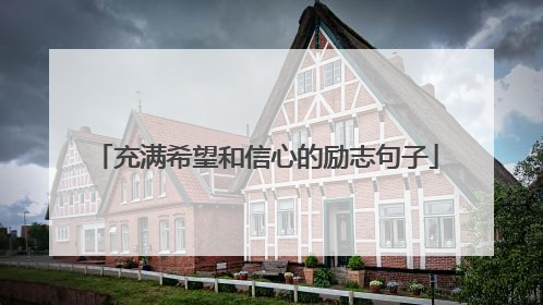 充满希望和信心的励志句子