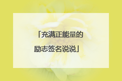 充满正能量的励志签名说说
