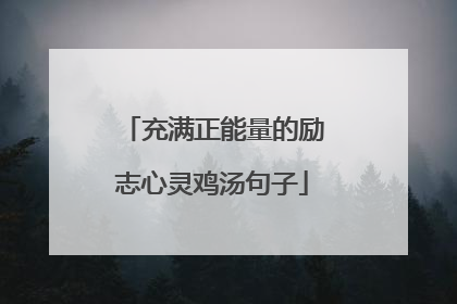 充满正能量的励志心灵鸡汤句子