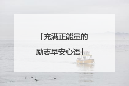 充满正能量的励志早安心语