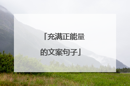 充满正能量的文案句子