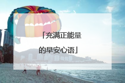 充满正能量的早安心语