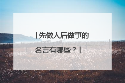 先做人后做事的名言有哪些？