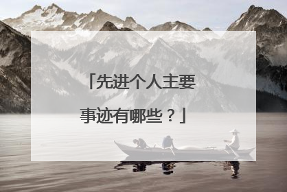 先进个人主要事迹有哪些？