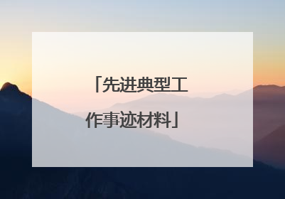 先进典型工作事迹材料